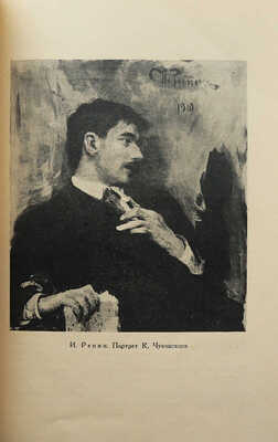 Лот из трёх книг о И.Е. Репине:<br />1. И.Е. Репин и Л.Н. Толстой. Письма. М.-Л., 1949.